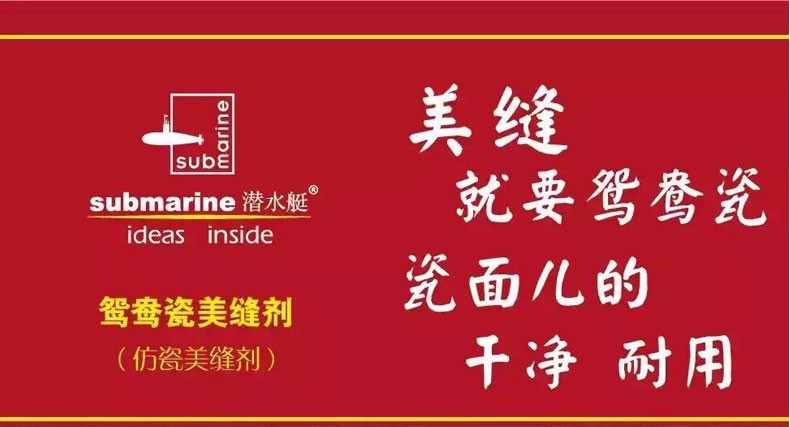 潜水艇鸳鸯美缝瓷仿瓷美缝剂瓷砖地砖专用填缝勾缝剂陶瓷胶剂防水